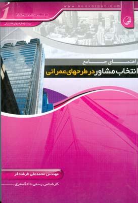 راهنمای جامع انتخاب مشاور در طرح‌های عمرانی